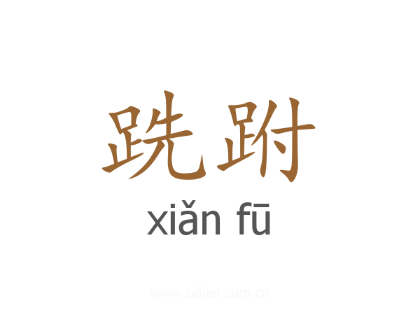 跣跗