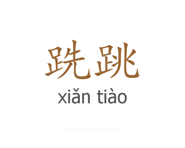 跣跳