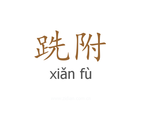 跣附