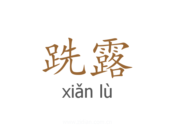 跣露