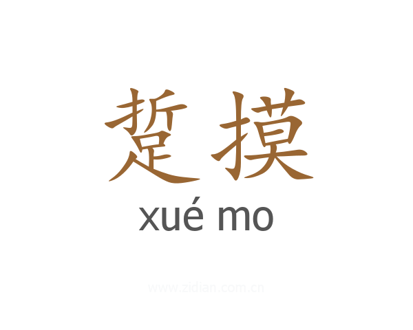 踅摸