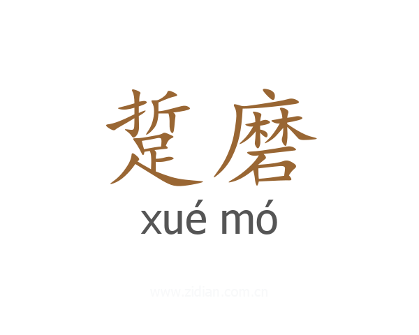 踅磨