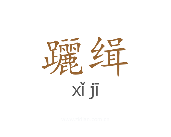 躧缉