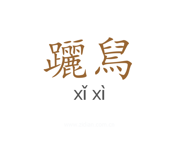 躧舃