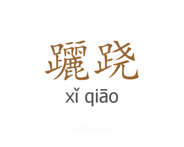 躧跷