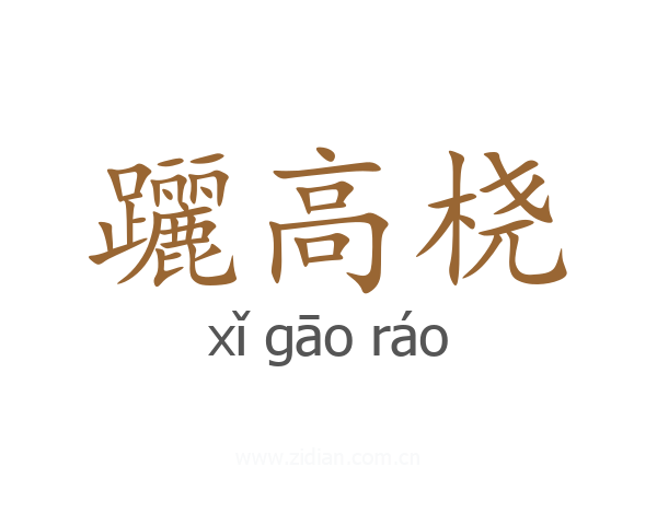 躧高桡