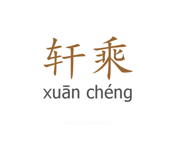 轩乘