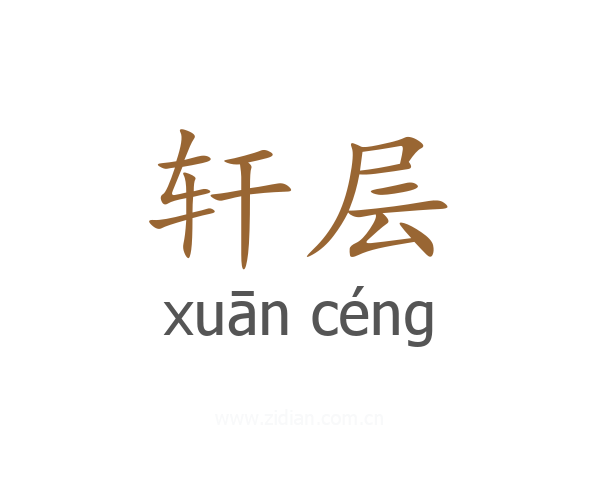 轩层