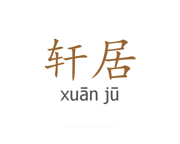 轩居