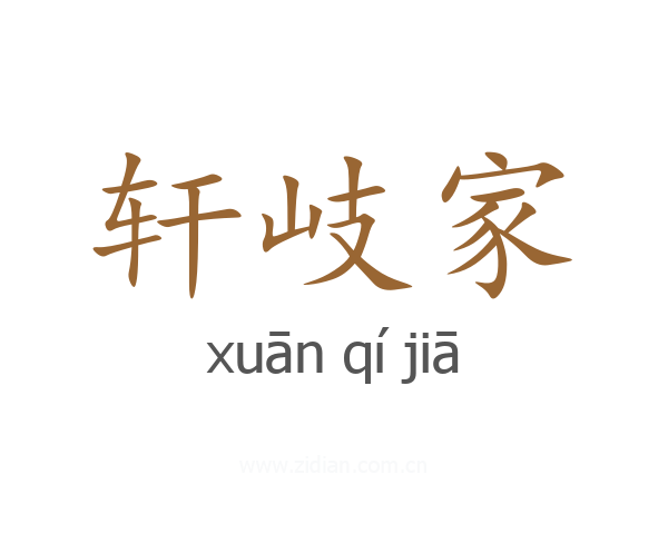轩岐家