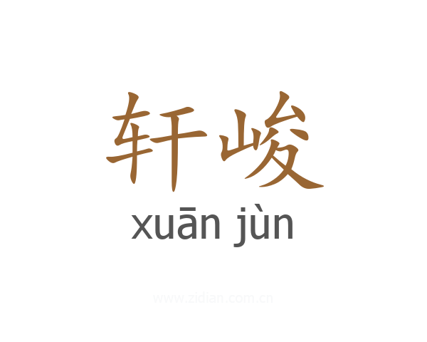 轩峻