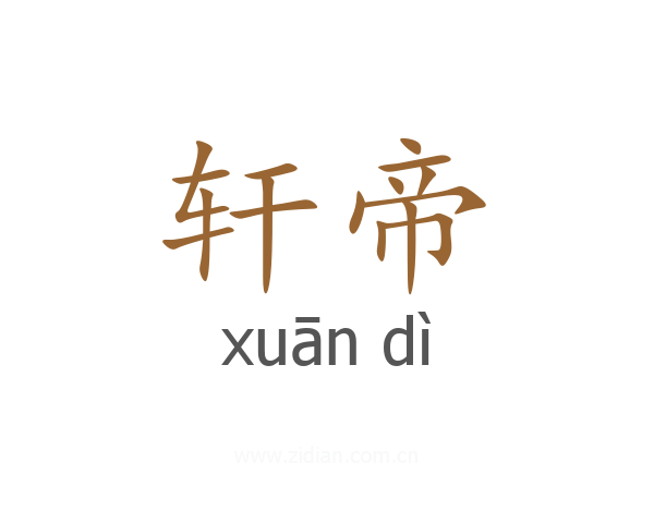 轩帝