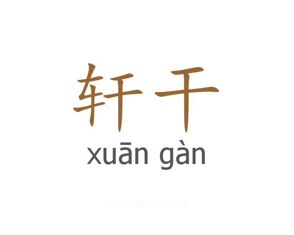 轩干