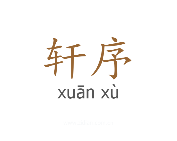 轩序