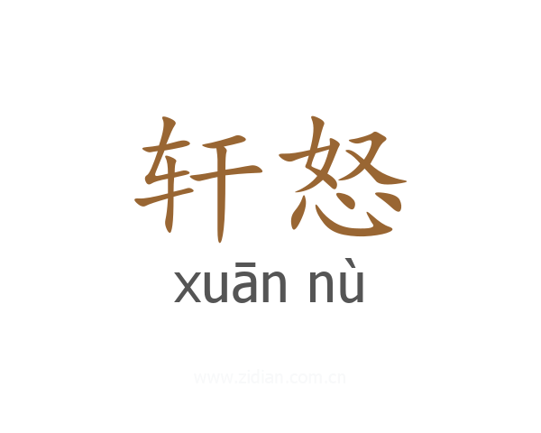 轩怒