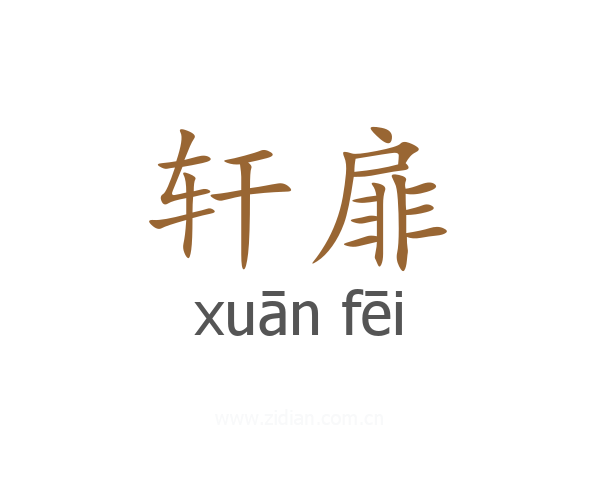 轩扉