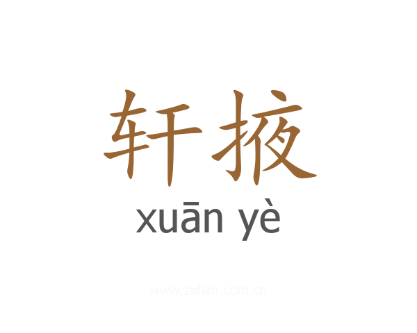轩掖
