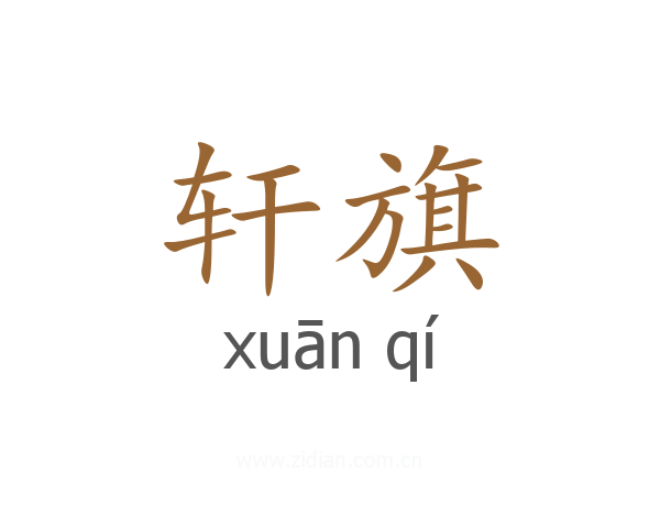 轩旗