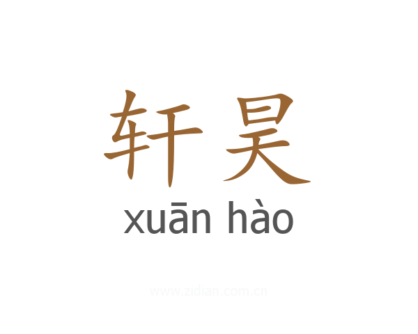轩昊