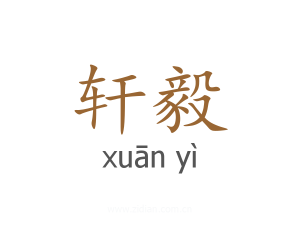 轩毅