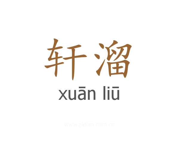 轩溜
