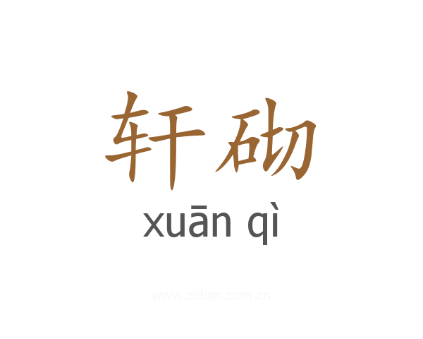 轩砌