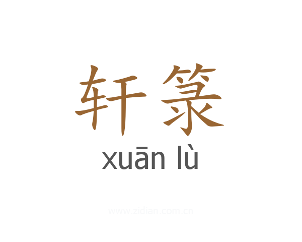 轩箓