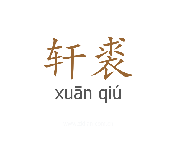轩裘