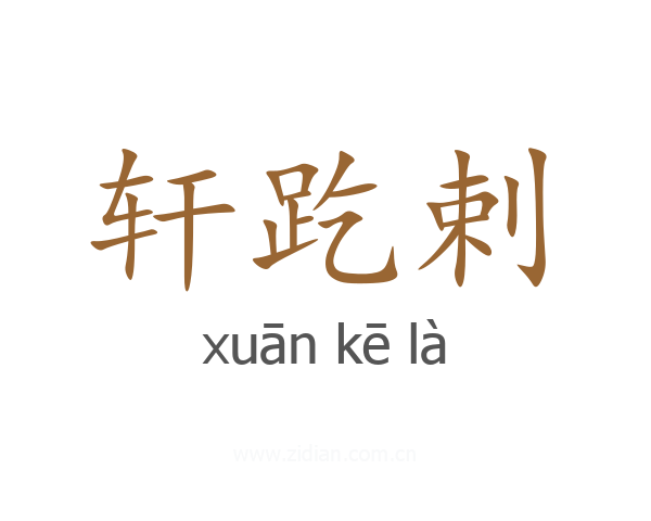轩趷剌
