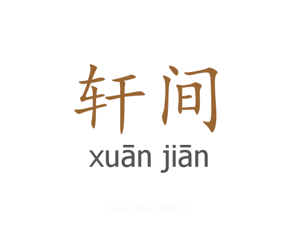 轩间