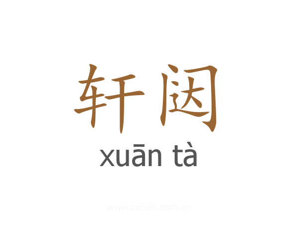 轩闼