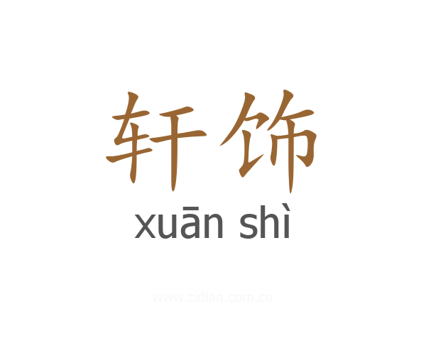轩饰