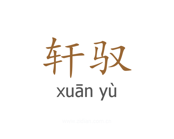轩驭