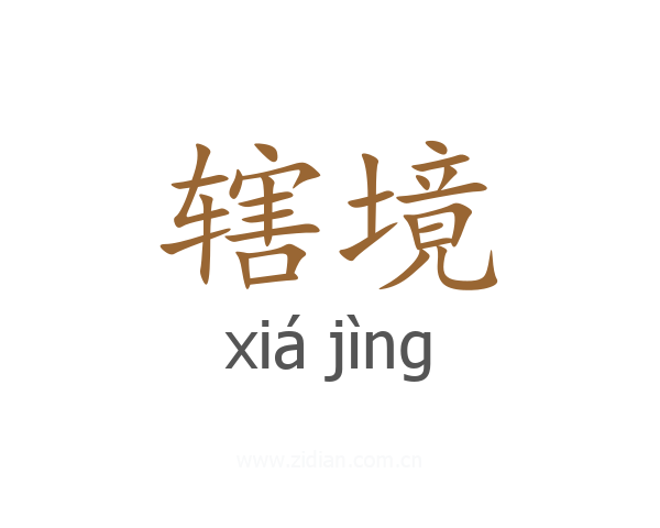 辖境