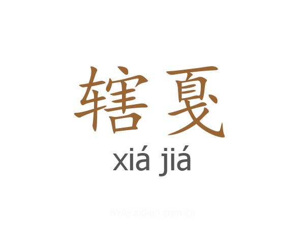辖戛