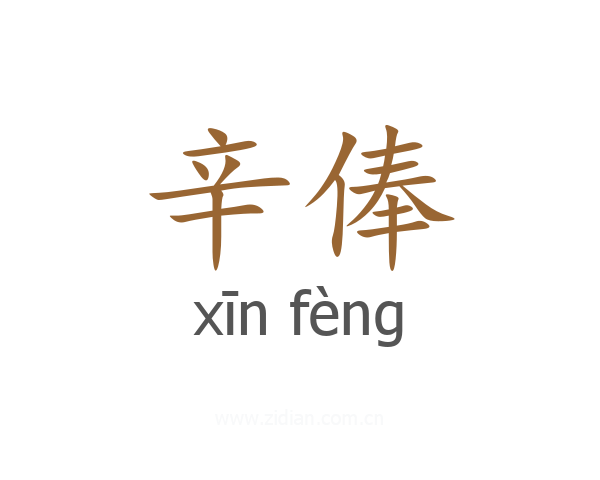 辛俸