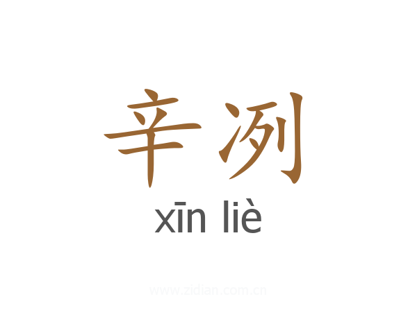 辛冽