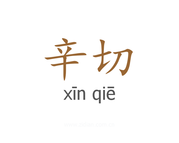 辛切