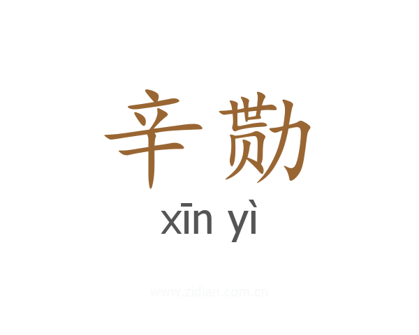 辛勚