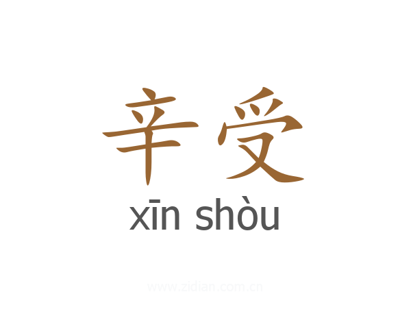 辛受