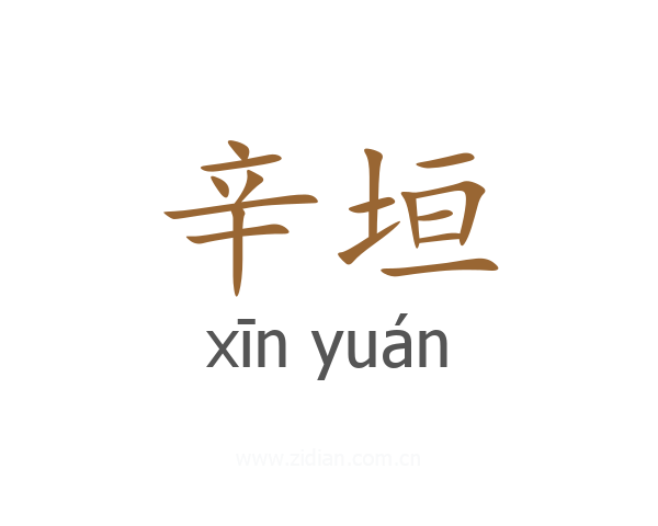 辛垣