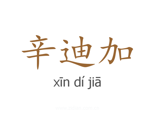 辛迪加