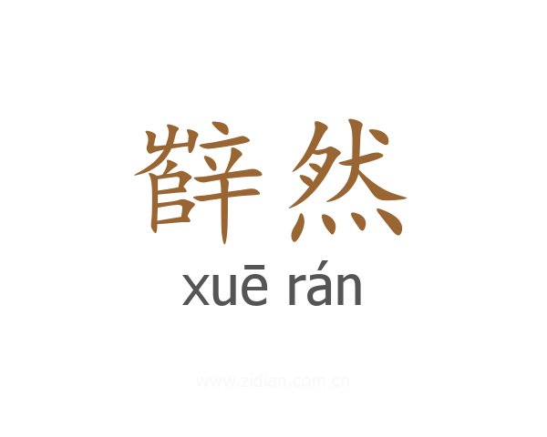 辥然