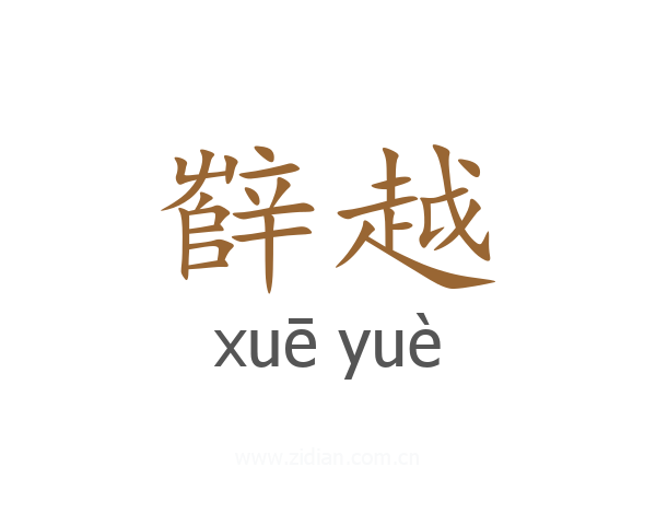辥越