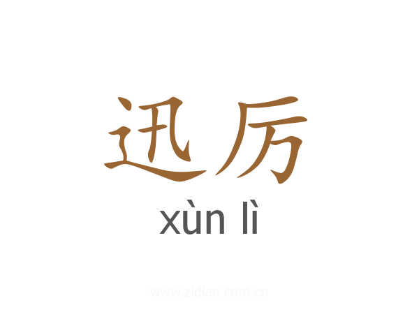 迅厉