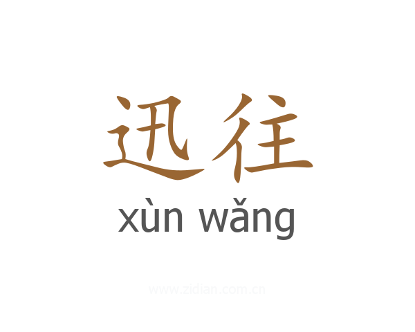 迅往