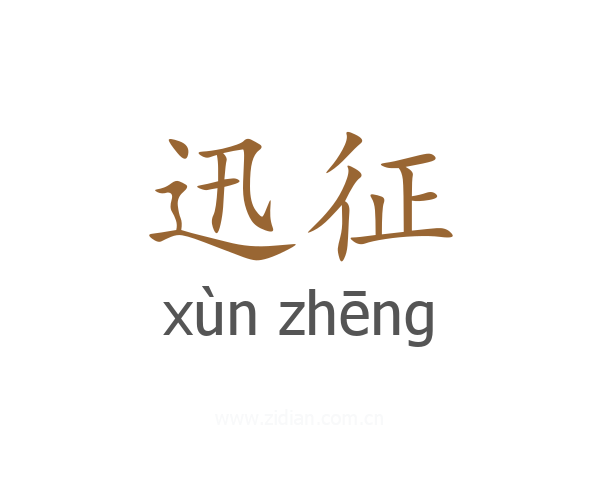 迅征