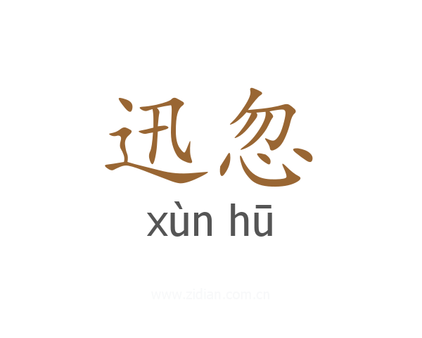 迅忽