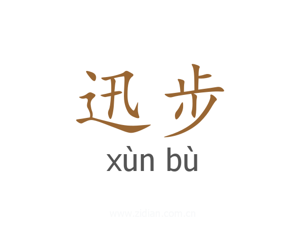 迅步