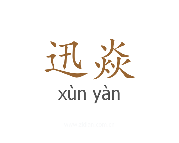 迅焱